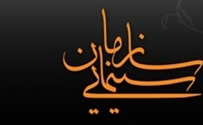 اکبری صحت ، حیدری خلیلی و صباغ به سازمان سینمایی رفتند